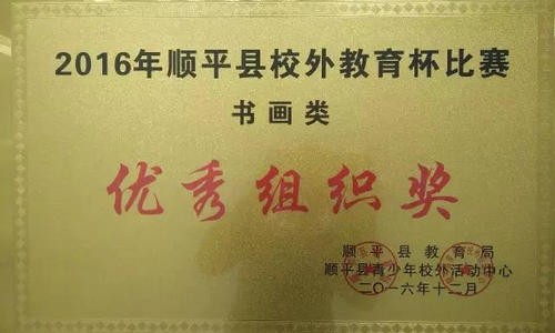 2016年顺平县校外教育杯系列比赛优秀组织奖获奖单位名单